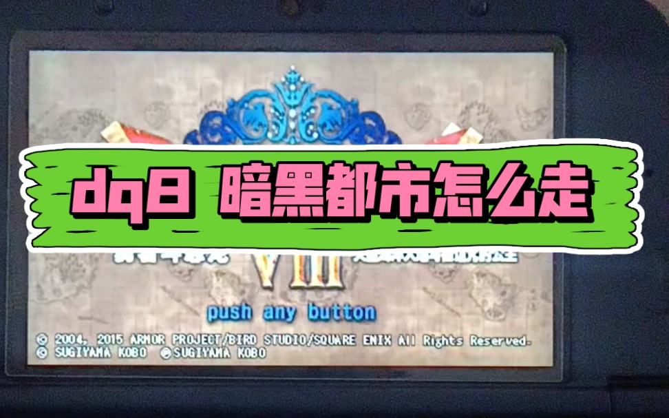 【3ds勇者斗恶龙8】dq8暗黑都市怎么走,难点讲解.哔哩哔哩bilibili勇者斗恶龙游戏解说