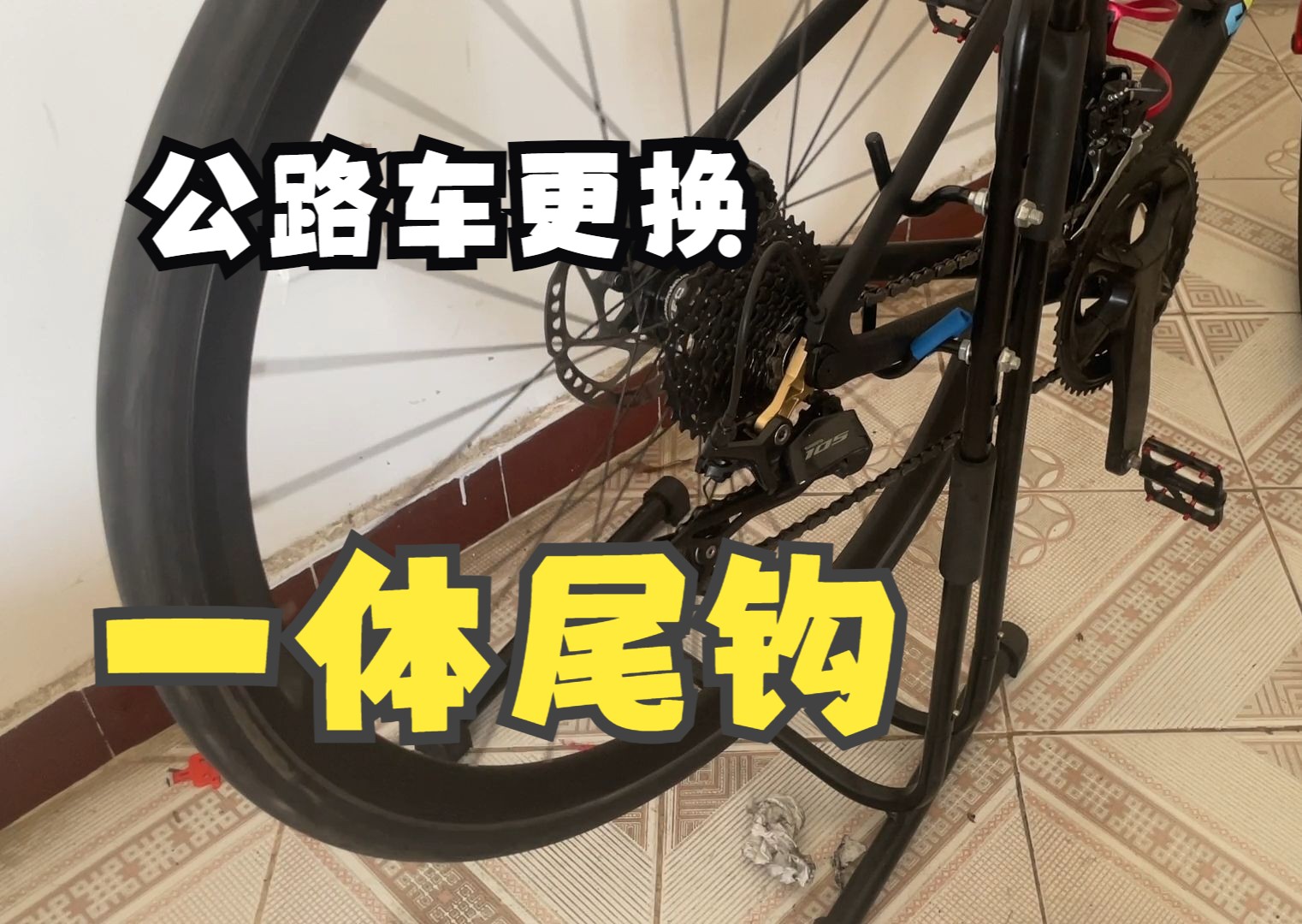 自己动手给公路车更换一体尾钩 | tfsa jh-33
