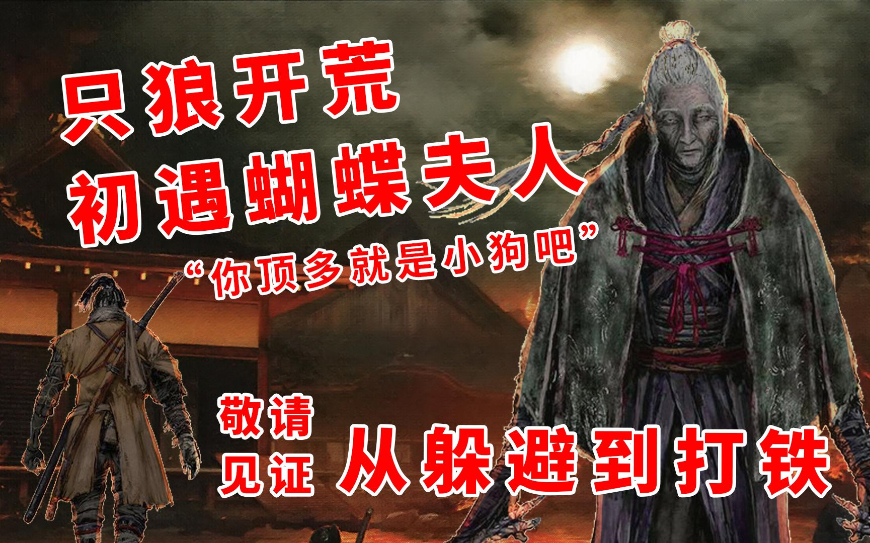活动作品直播切片只狼开荒之蝴蝶夫人从躲避到打铁