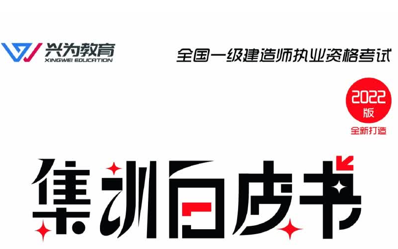 [图]2022一建法规-集训白皮书（涵盖80%考点）