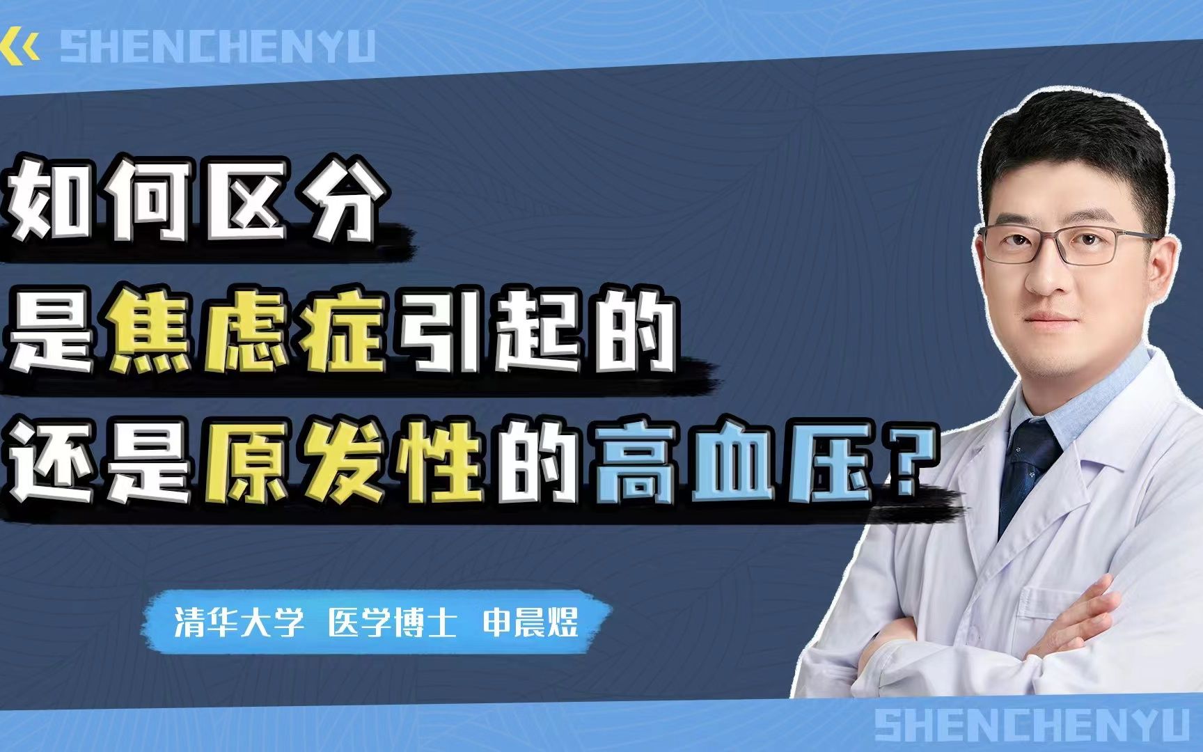 焦虑症引起的血压升高跟原发性高血压的区分是什么?哔哩哔哩bilibili