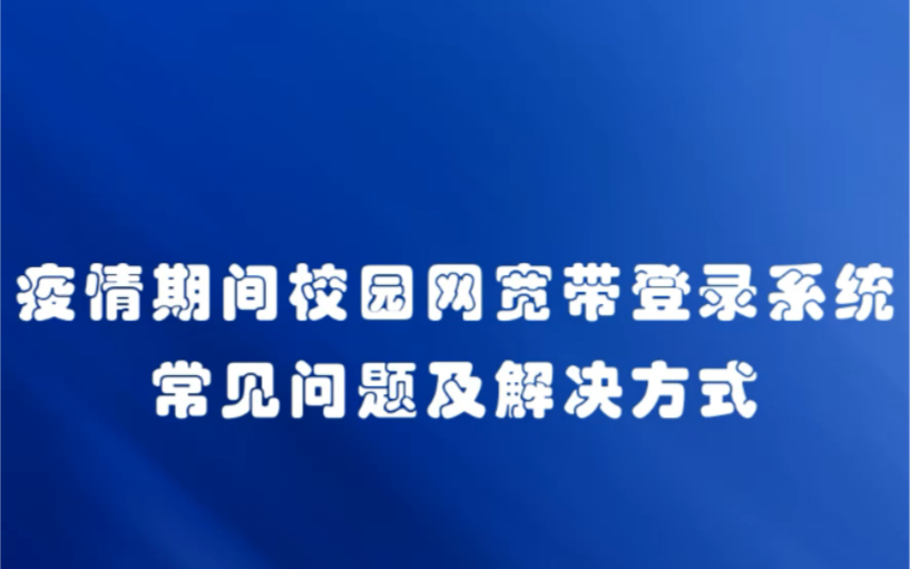 沧州师范学院疫情期间校园网宽带登录系统常见问题及解决方式哔哩哔哩bilibili