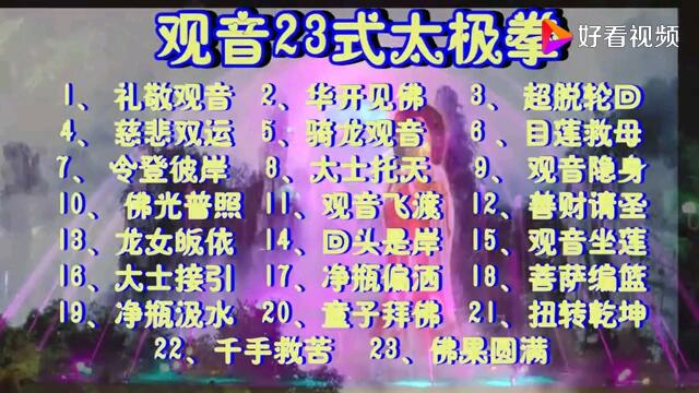 23式观音拳教学图片