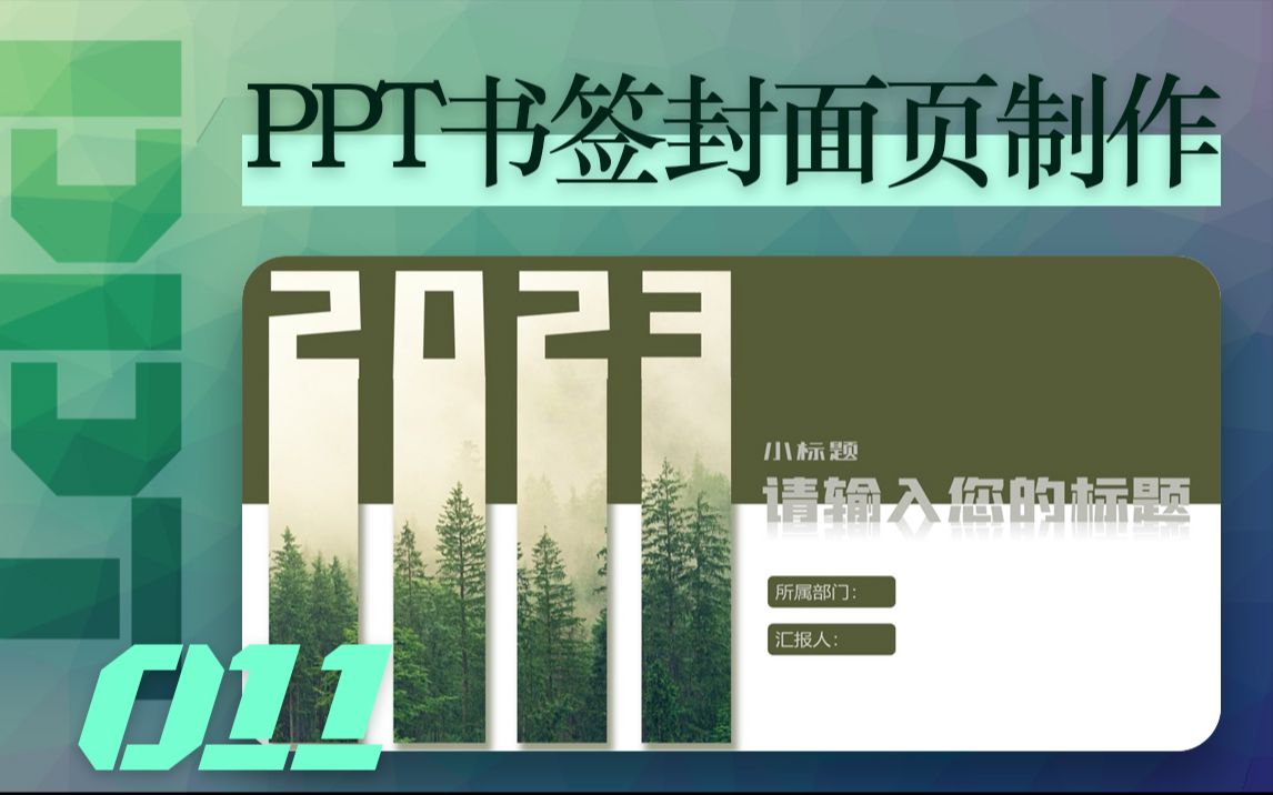 【PPT练习011】看到有PS做书签的,那把它复刻进PPT里面做封面页呢?哔哩哔哩bilibili