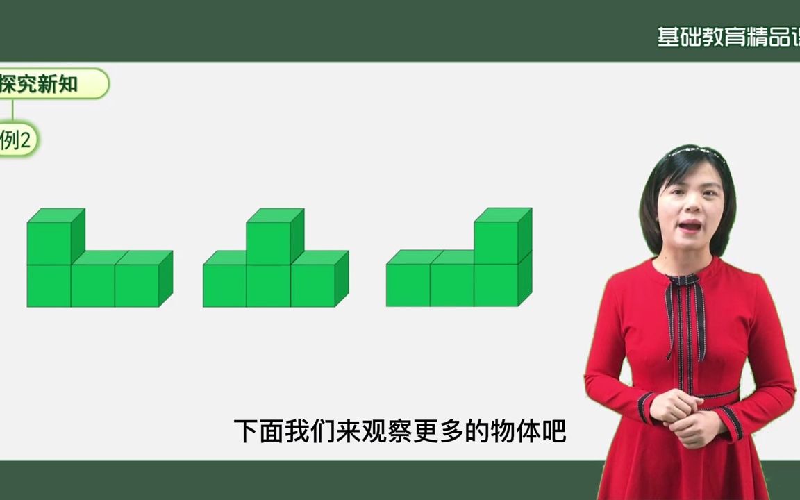 [图]小学数学：观察物体（二）——张梦兰（东莞市南城中心小学）