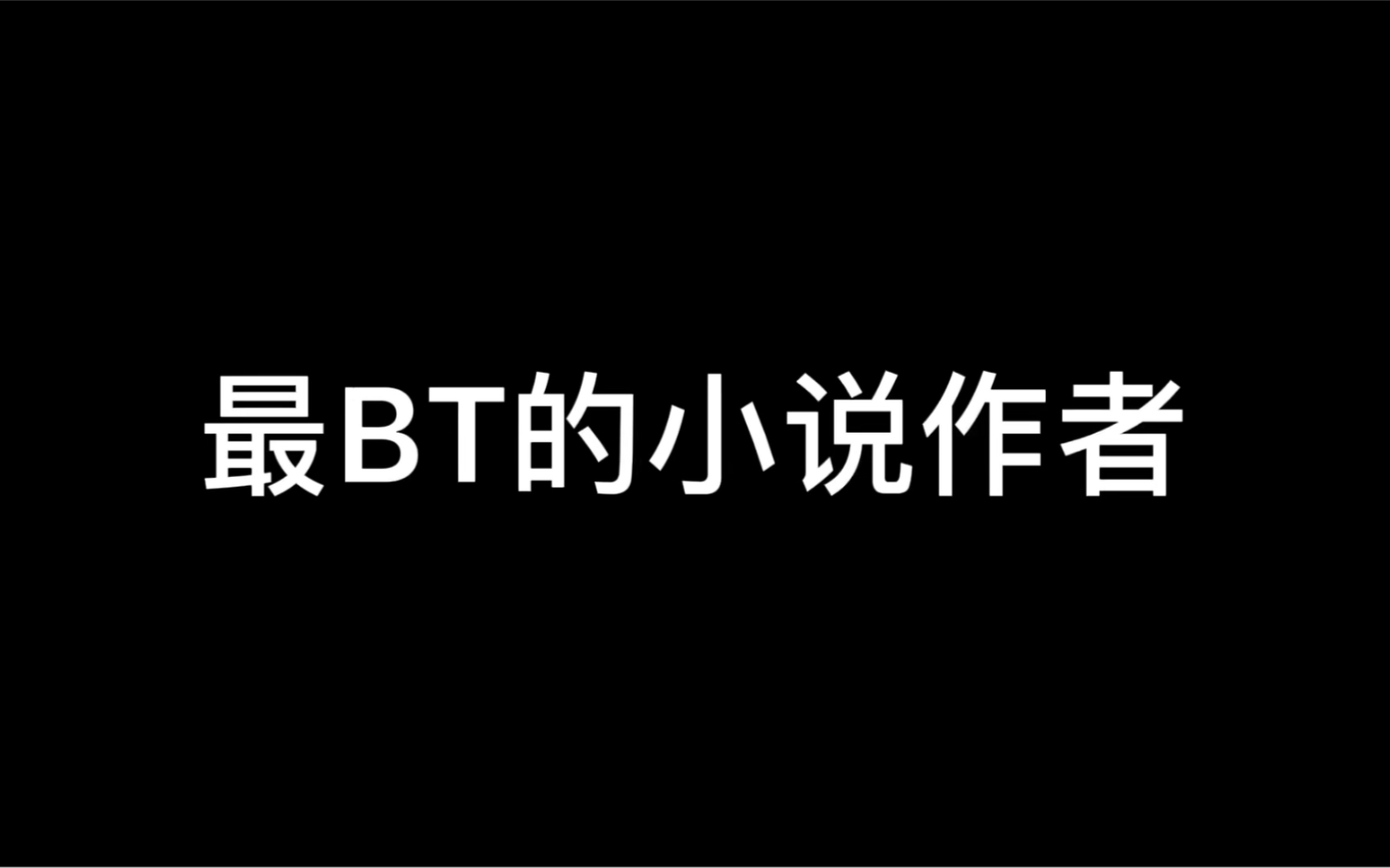 你们会模仿小说里的一些BT桥段嘛哔哩哔哩bilibili