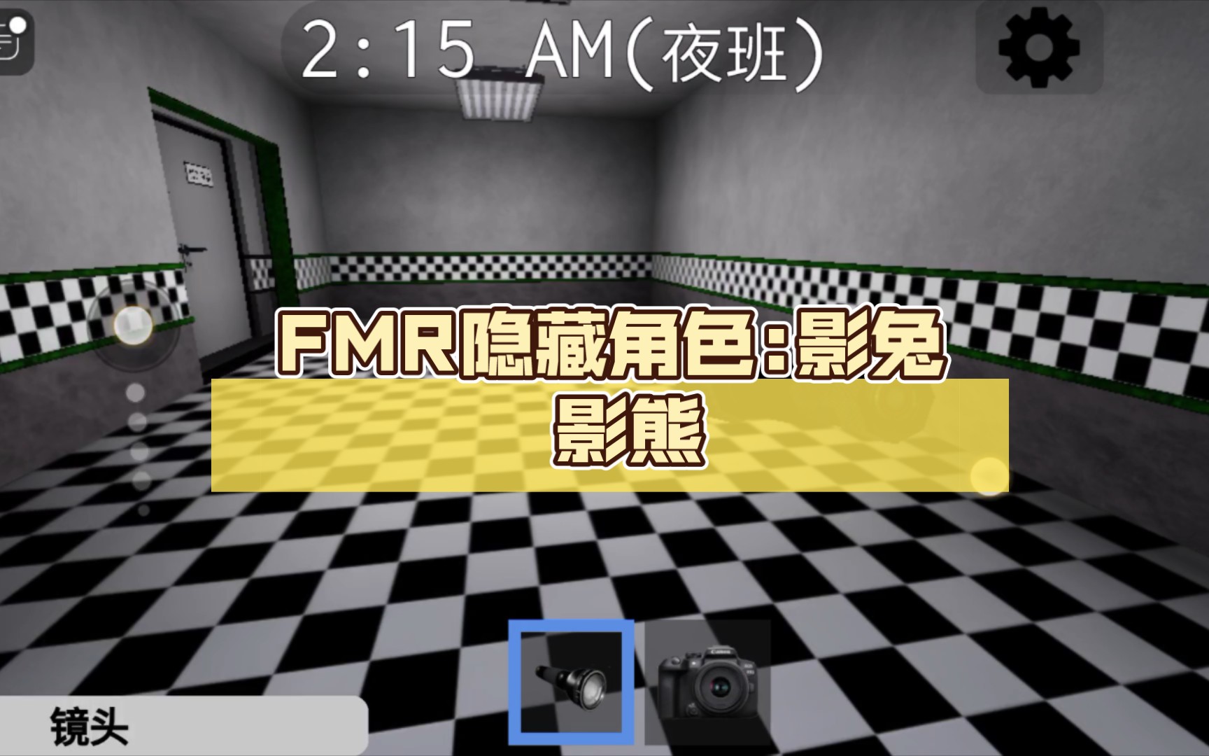 FMR隐藏角色:影兔 影熊哔哩哔哩bilibili