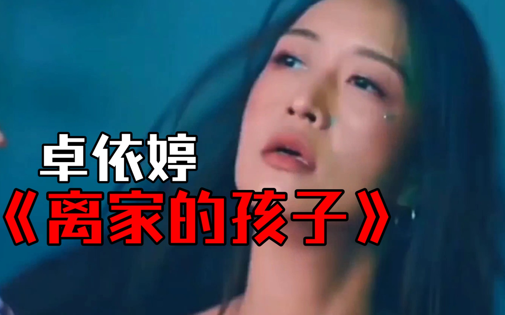 经典车载dj舞曲《离家的孩子》,女神卓依婷深情演唱