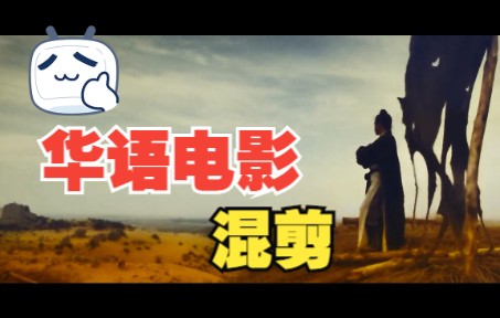 华 语 电 影 混 剪哔哩哔哩bilibili