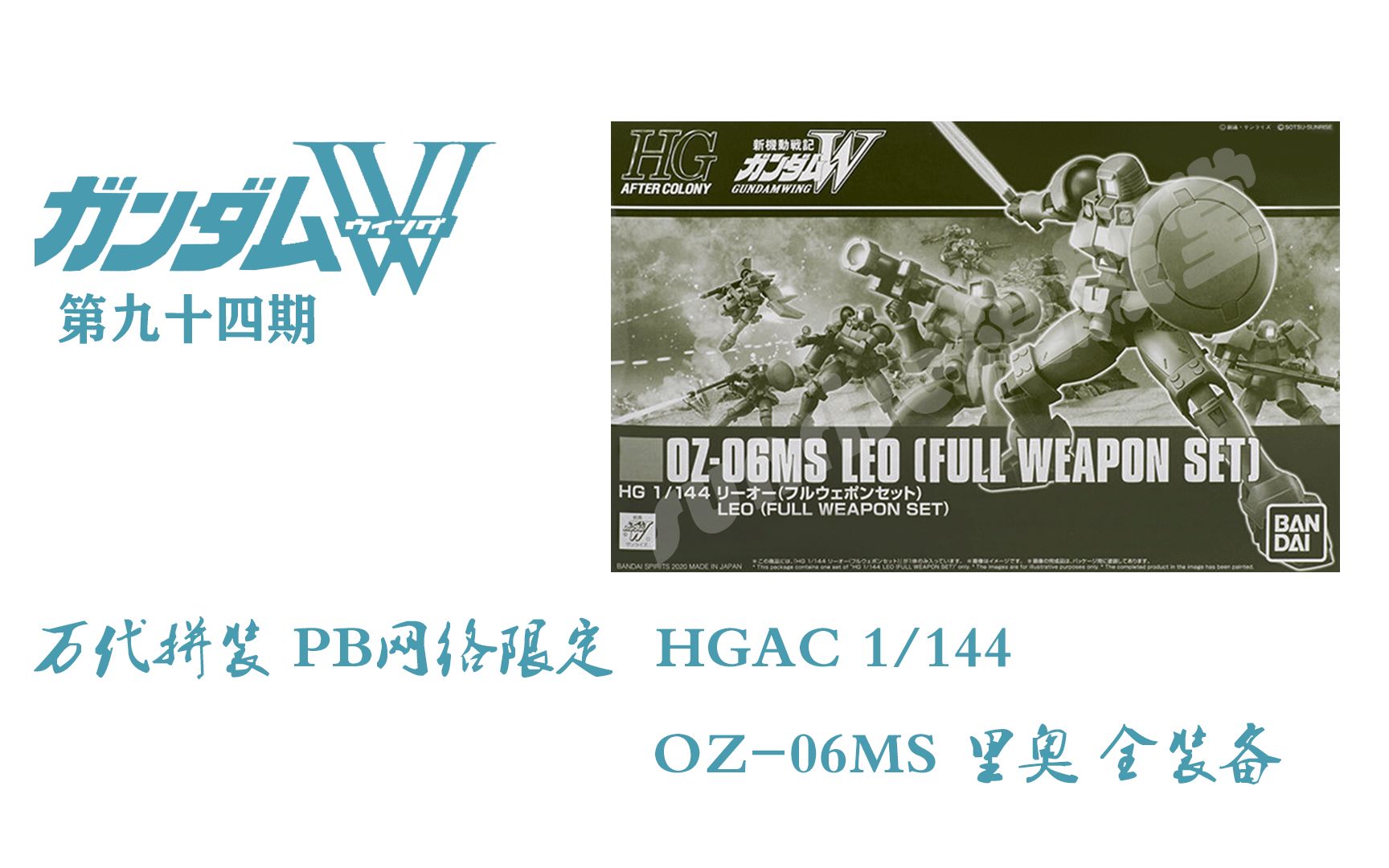 【二次元格纳库】模玩分享 第九十四期 万代PB限定 HGAC OZ06MS 里奥 全装备哔哩哔哩bilibili