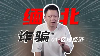 Video herunterladen: 缅北，为何成为专坑中国家庭的诈骗老巢？