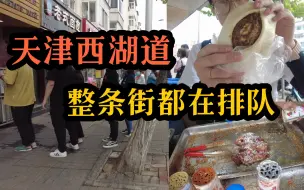 Download Video: 巨多人推荐的西湖道，好吃的太多了，几乎每家被推荐的店都大排长。