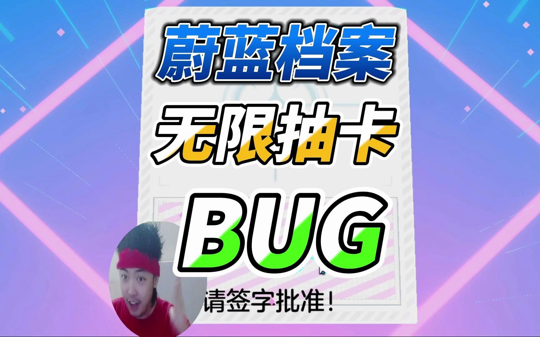 [图]蔚蓝档案：出现BUG！无限抽卡！太爽了！