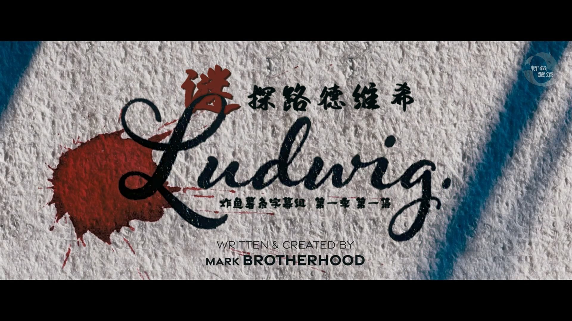 谜探路德维希 Ludwig 第1季第1集P51 [探案][喜剧][英剧][炸鱼薯条字幕组][中英特效字幕]{替身大警探}哔哩哔哩bilibili