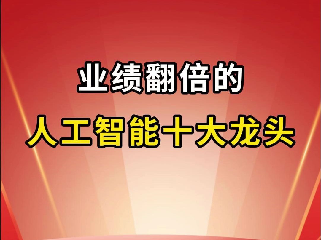 三季报业绩翻倍的,人工智能十大龙头!哔哩哔哩bilibili