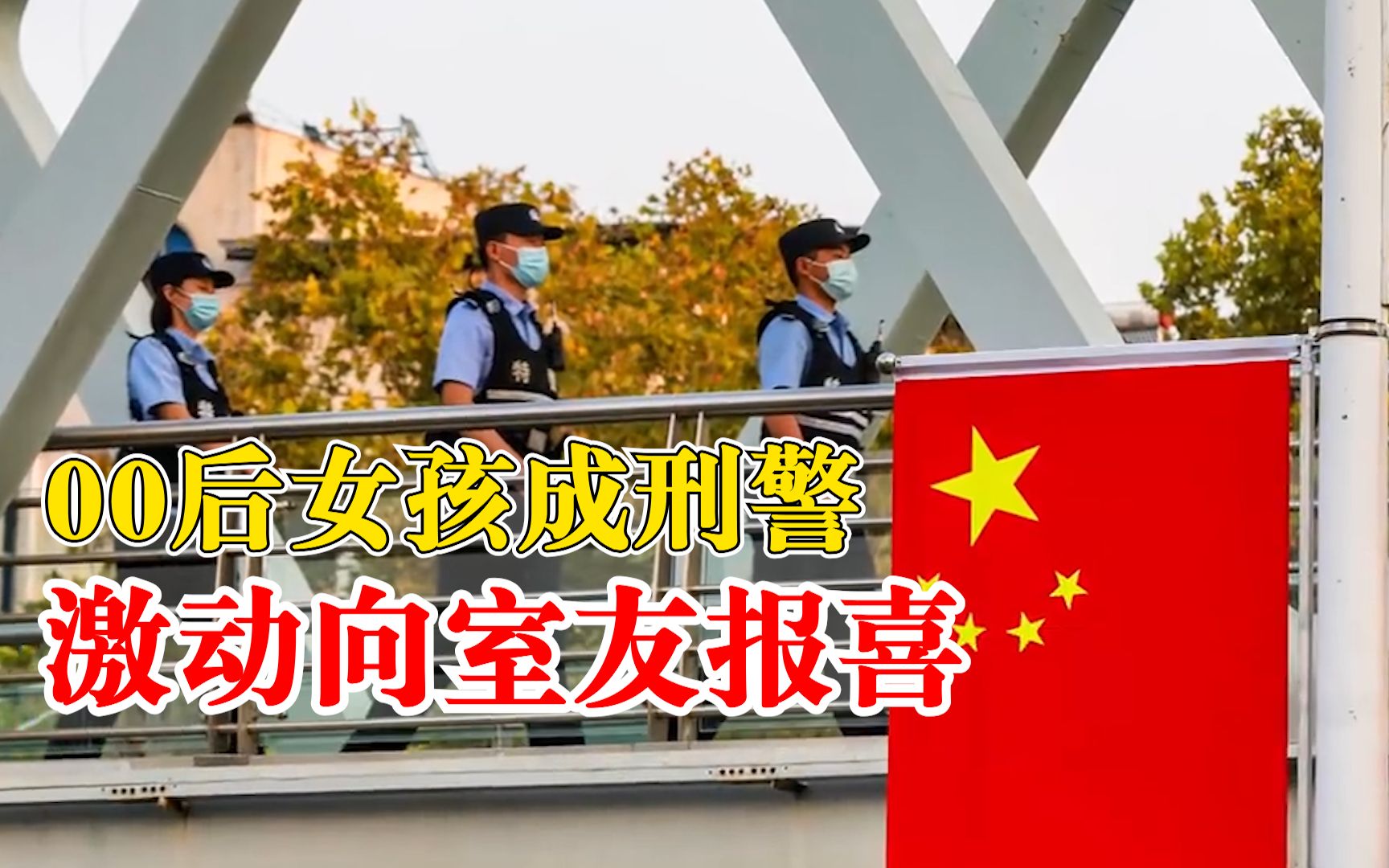 [图]00后女孩当上刑警激动向室友报喜：曾放弃985保录机会