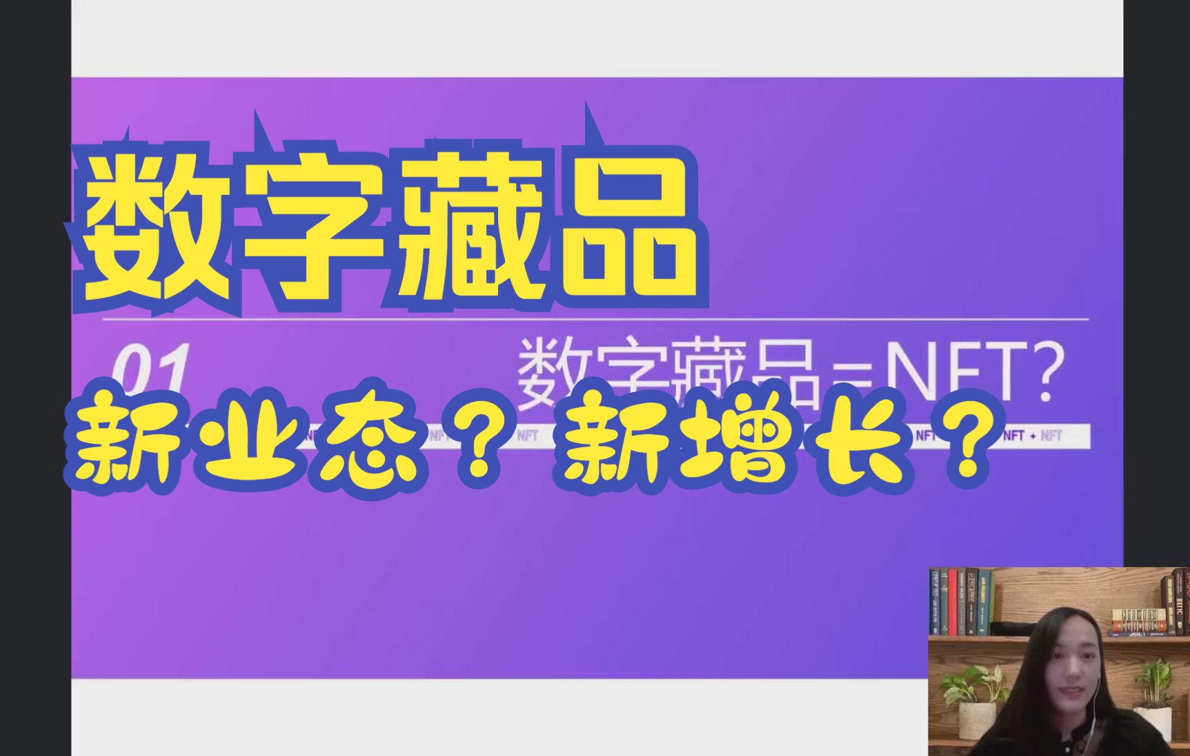 数字藏品,是一时热度?还是web3.0下的新机遇?哔哩哔哩bilibili