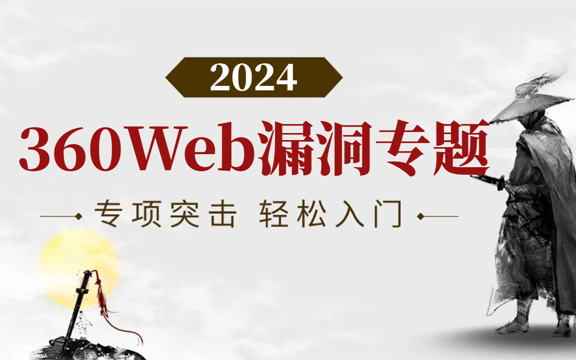 【干货】360网安专家教学 Web漏洞实验专题学习课程哔哩哔哩bilibili