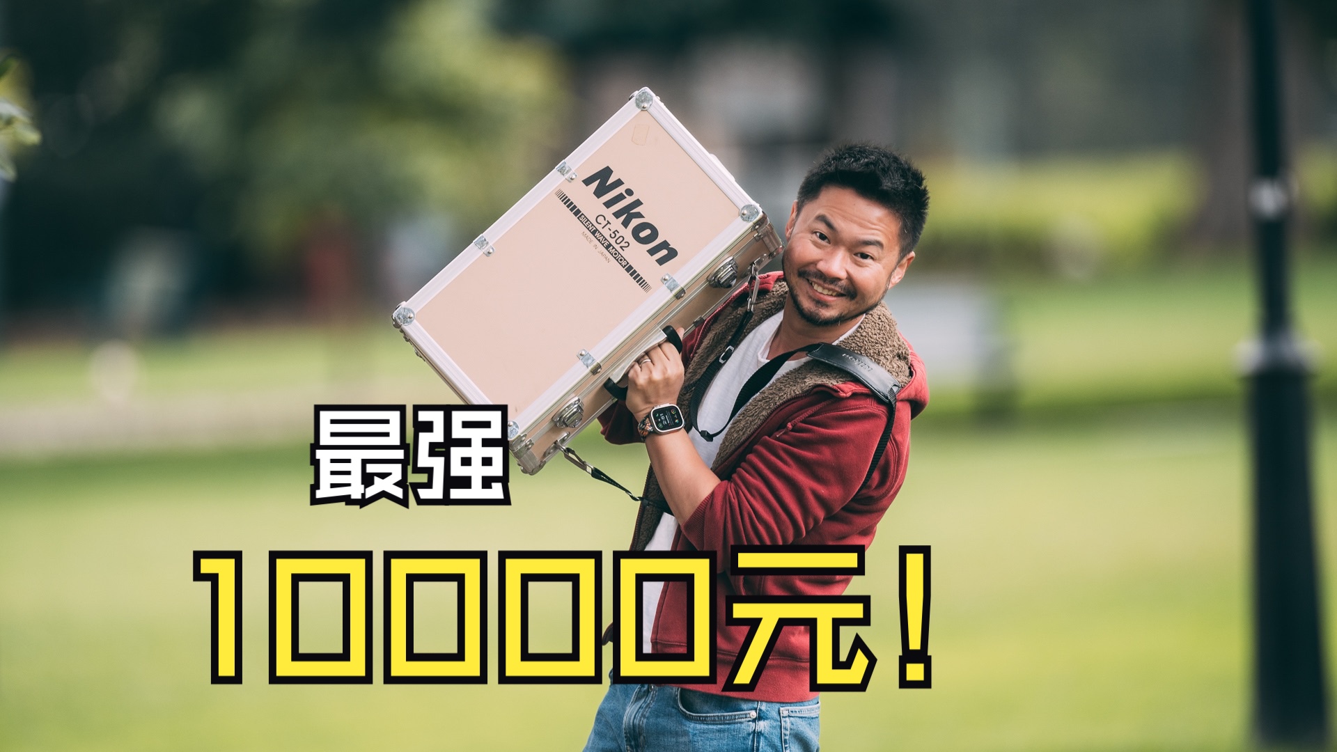 【顾俊】这是我花过效果最炸裂的10000块钱!