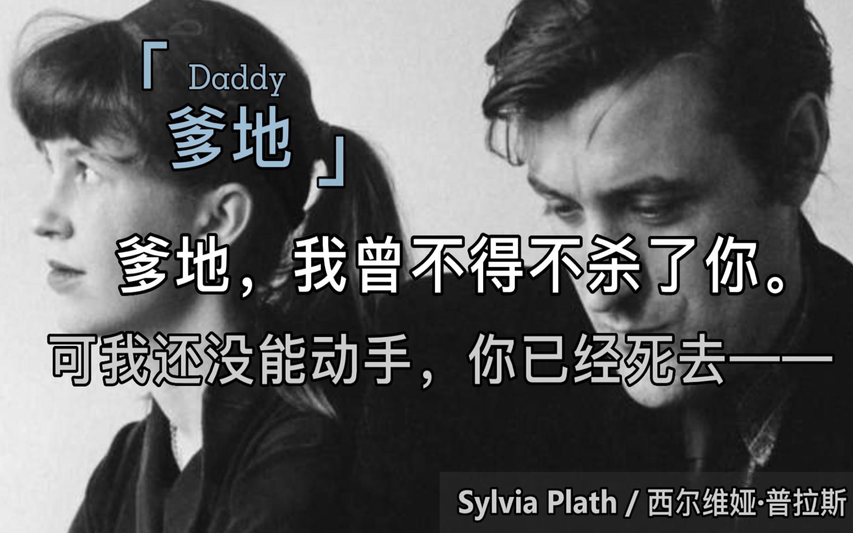 诗人原声 | 双语字幕 | 西尔维娅ⷦ™‰斯《爹地》Daddy Sylvia Plath哔哩哔哩bilibili