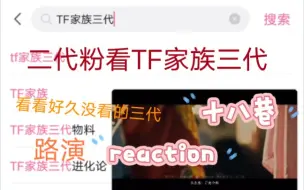 Video herunterladen: TF家族十八巷和路演reaction（二代粉 粉三代六个人但重心在二代 已经差不多半年没关注三代了）