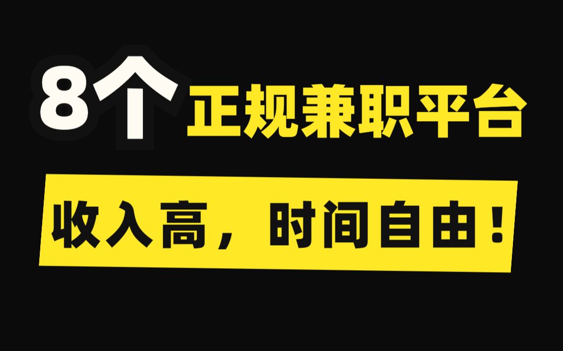 [图]【副业推荐】8个正规兼职平台，做好一个，就可以月入上万，收入高，时间自由！