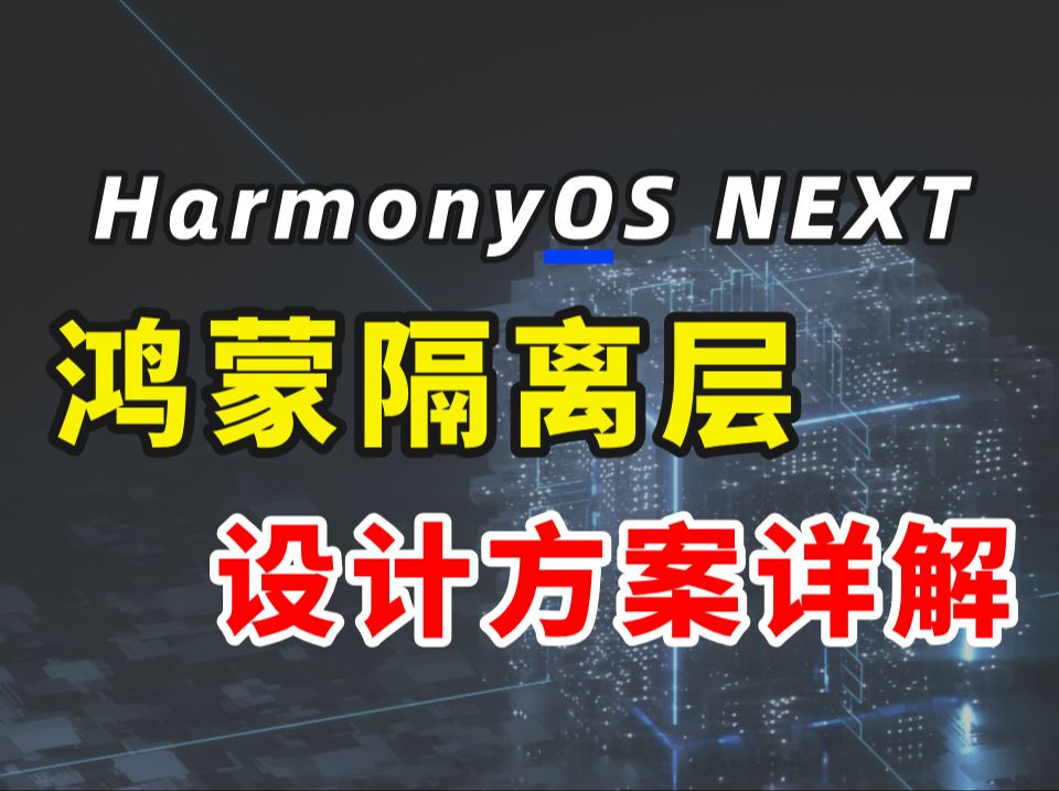 【鸿蒙开发教程】超详细的HarmonyOS Next 网络隔离层设计方案案例讲解~哔哩哔哩bilibili