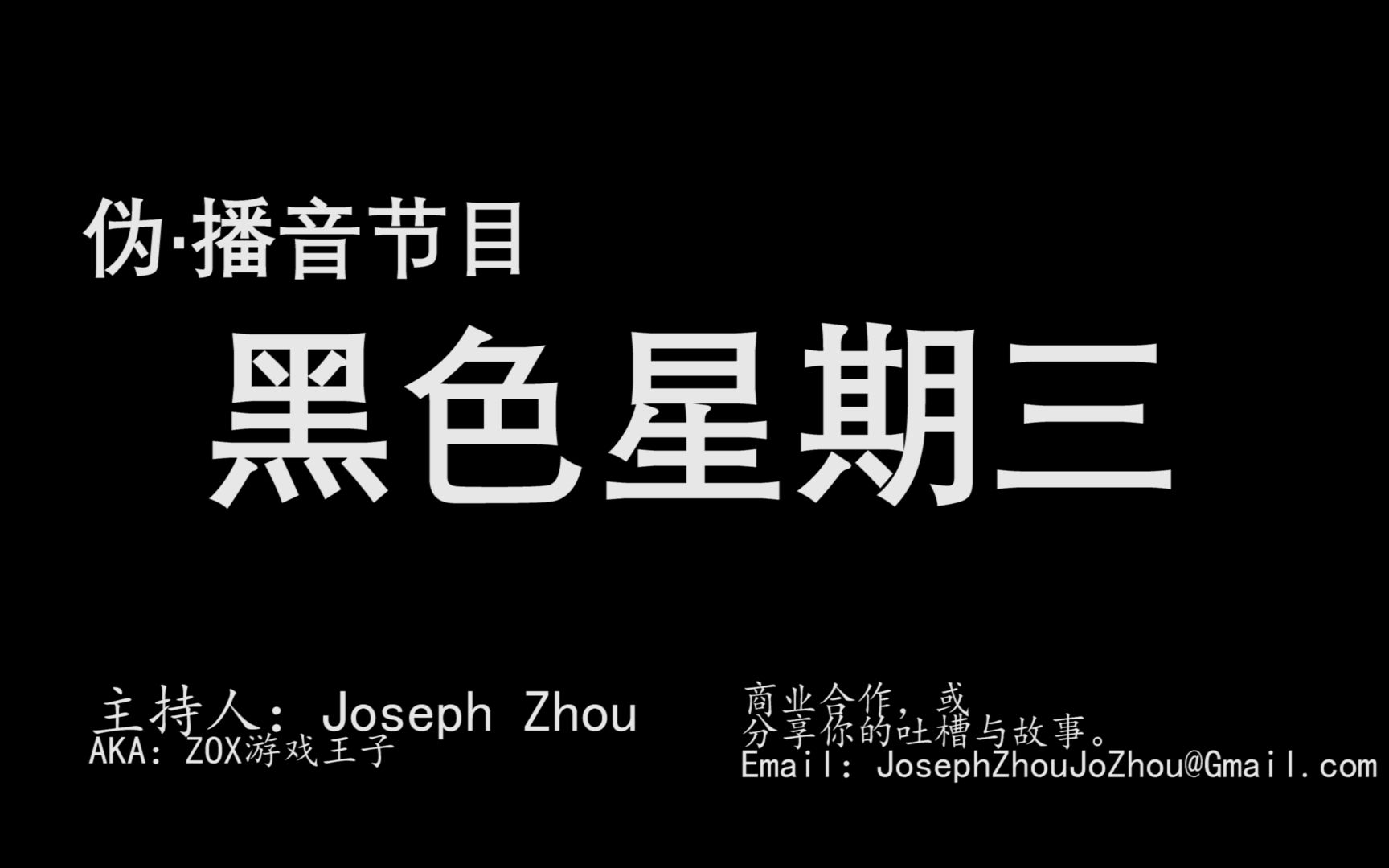 【伪·播音】《黑色星期三》第2期(午间)