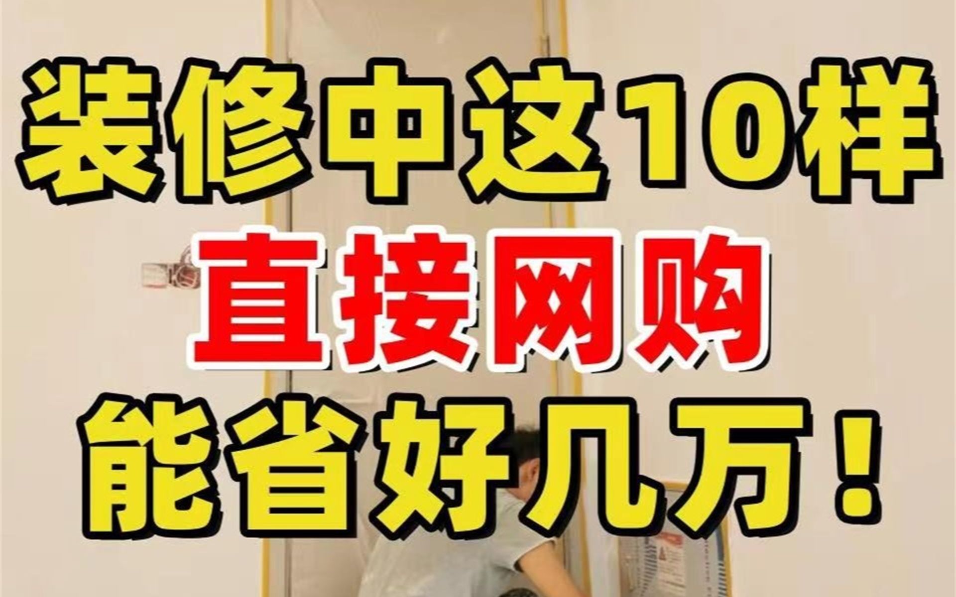 装修中这10样自己网上买 能省好几万哔哩哔哩bilibili