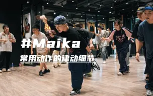 Tải video: 【G社舞蹈干货】HIPHOP女战神Maika教你常用动作的律动细节