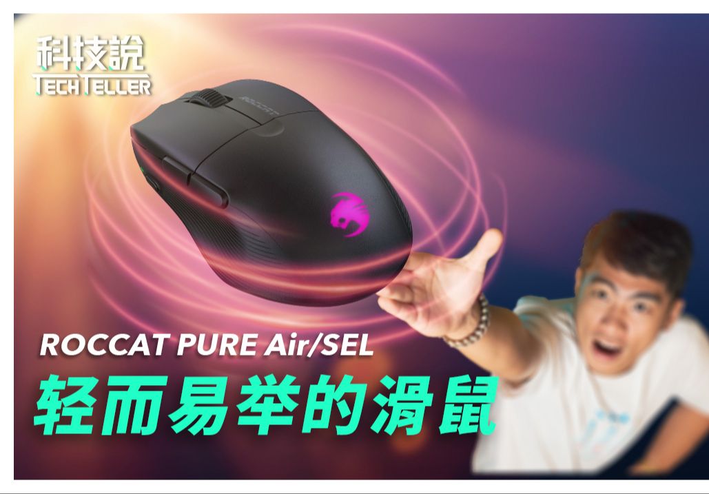 【科技说】 三模轻量化电竞滑鼠|冰豹ROCCAT PURE Air 、PURE SEL哔哩哔哩bilibili