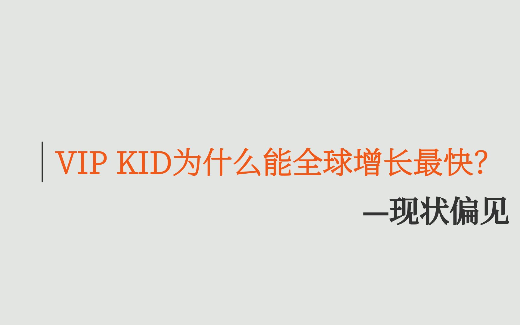 【现状偏见】VIPKID为什么能全球增长最快?哔哩哔哩bilibili