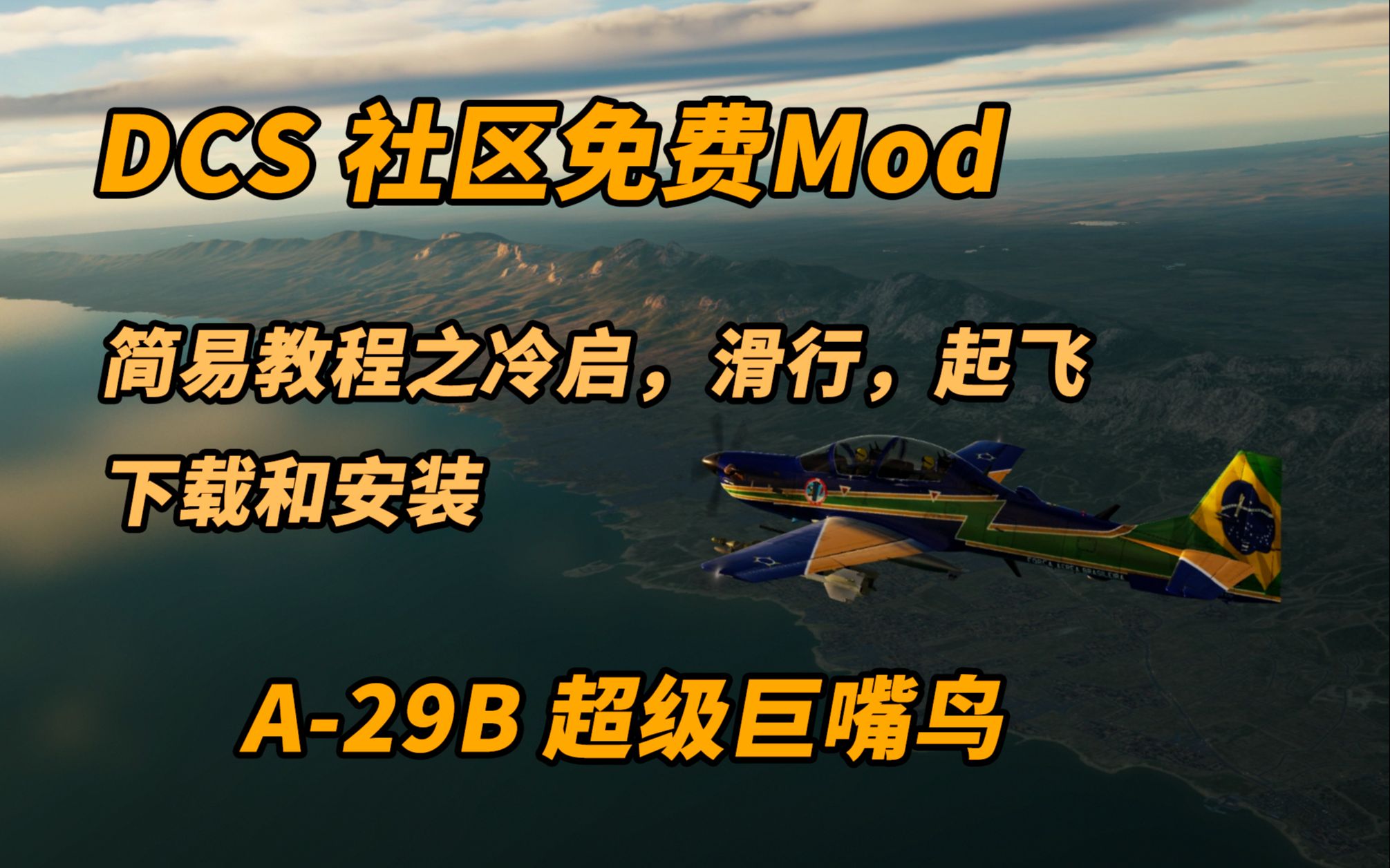 【DCS社区免费MOD】A29B超级巨嘴鸟简易教程之冷启滑行起飞&下载安装单机游戏热门视频