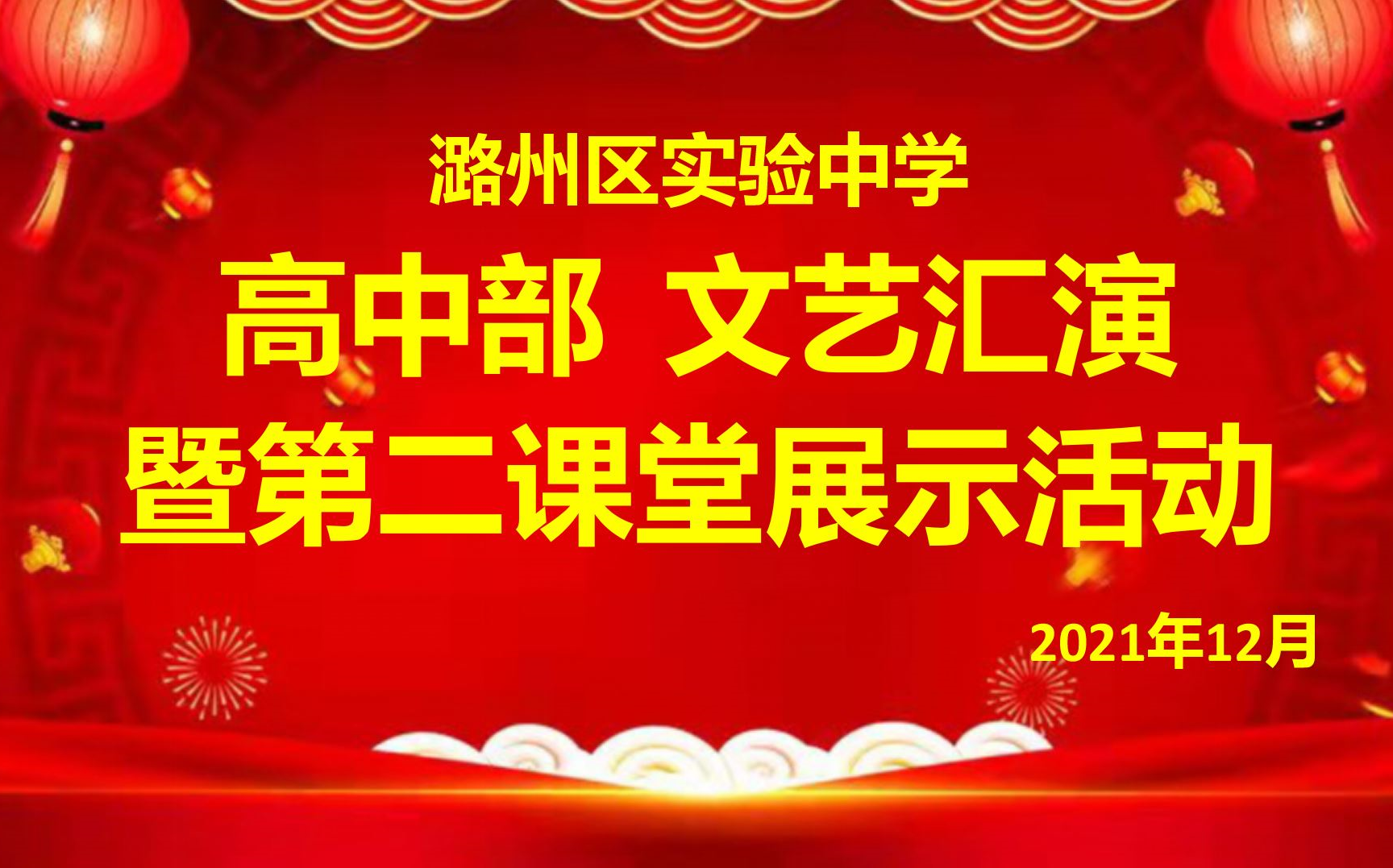 潞州区实验中学2021年年终高中部文艺汇演暨第二课堂展示活动哔哩哔哩bilibili