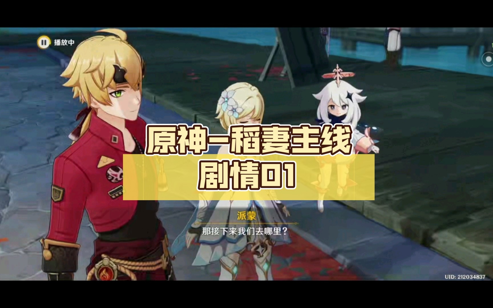 原神-稻妻主线剧情01