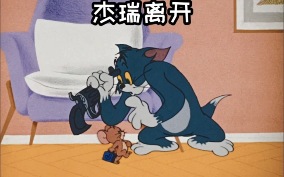 追梦的杰瑞离开汤姆,汤姆变得颓废起来