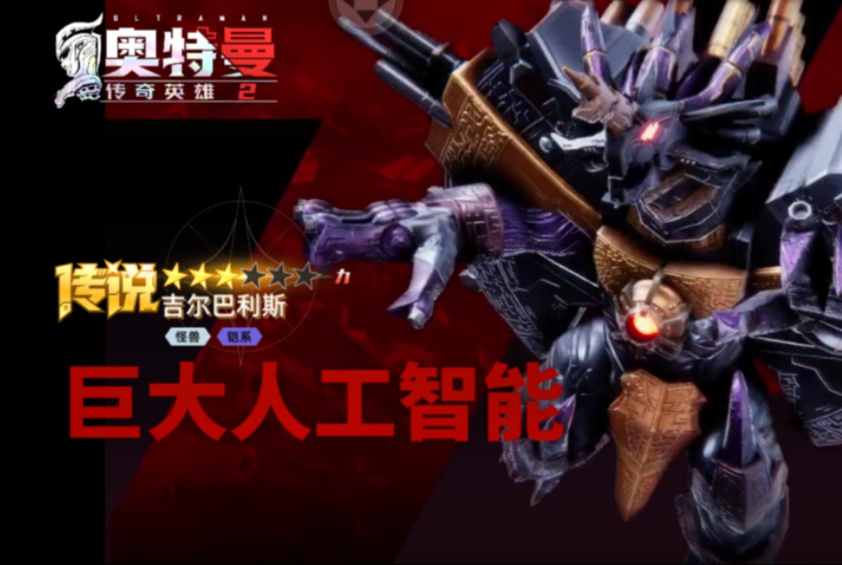 【奥传2】巨大人工智能&终极审判者—吉尔巴利斯 实战