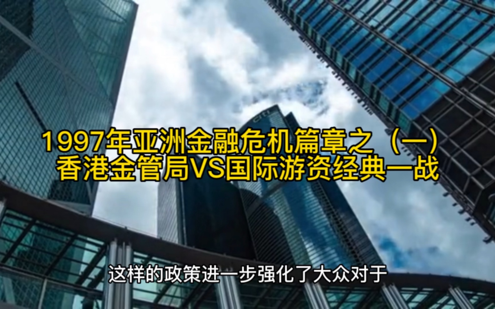 1997年亚洲金融危机篇章之(一)香港金管局VS国际游资经典一战哔哩哔哩bilibili