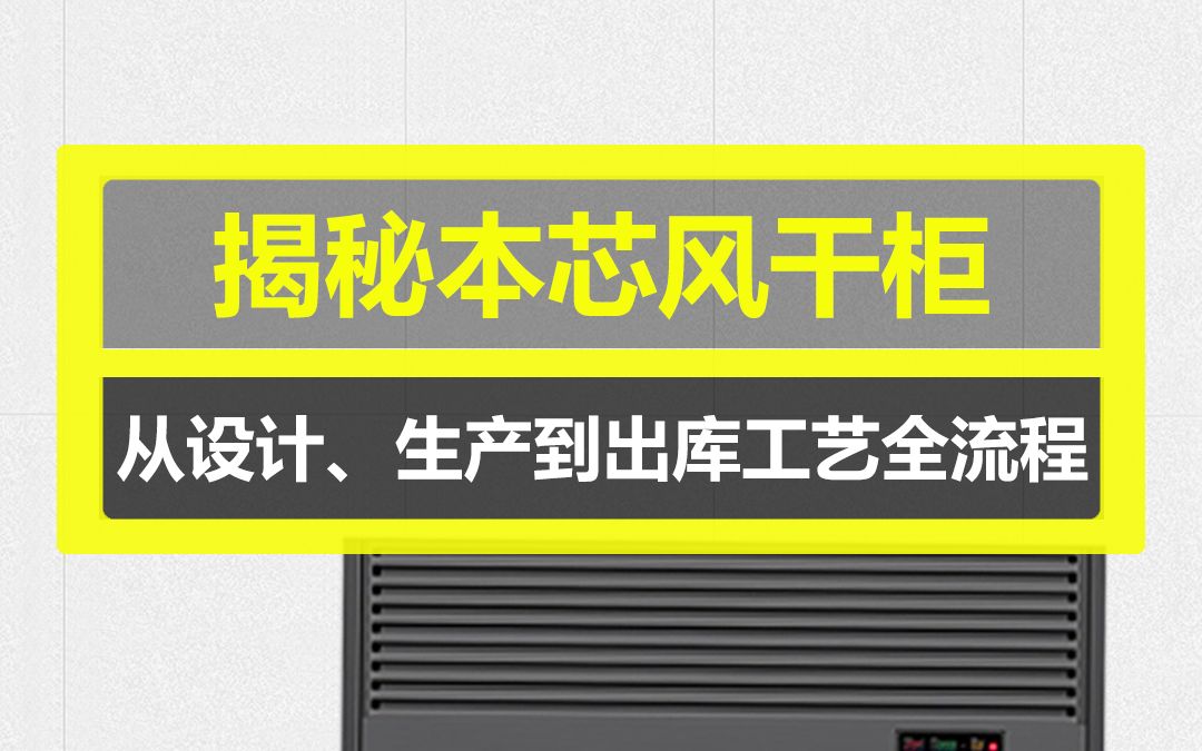 本芯商厨晾鸭风干柜从设计、生产、组装、检测再到出库的工艺全流程哔哩哔哩bilibili