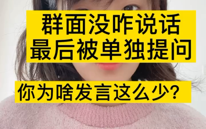 群面没咋说话最后被单独提问:你为啥发言这么少?哔哩哔哩bilibili