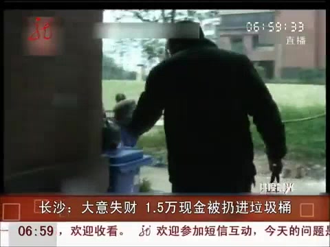 [共度晨光]长沙:大意失财 1.5万现金被扔进垃圾桶 20121225