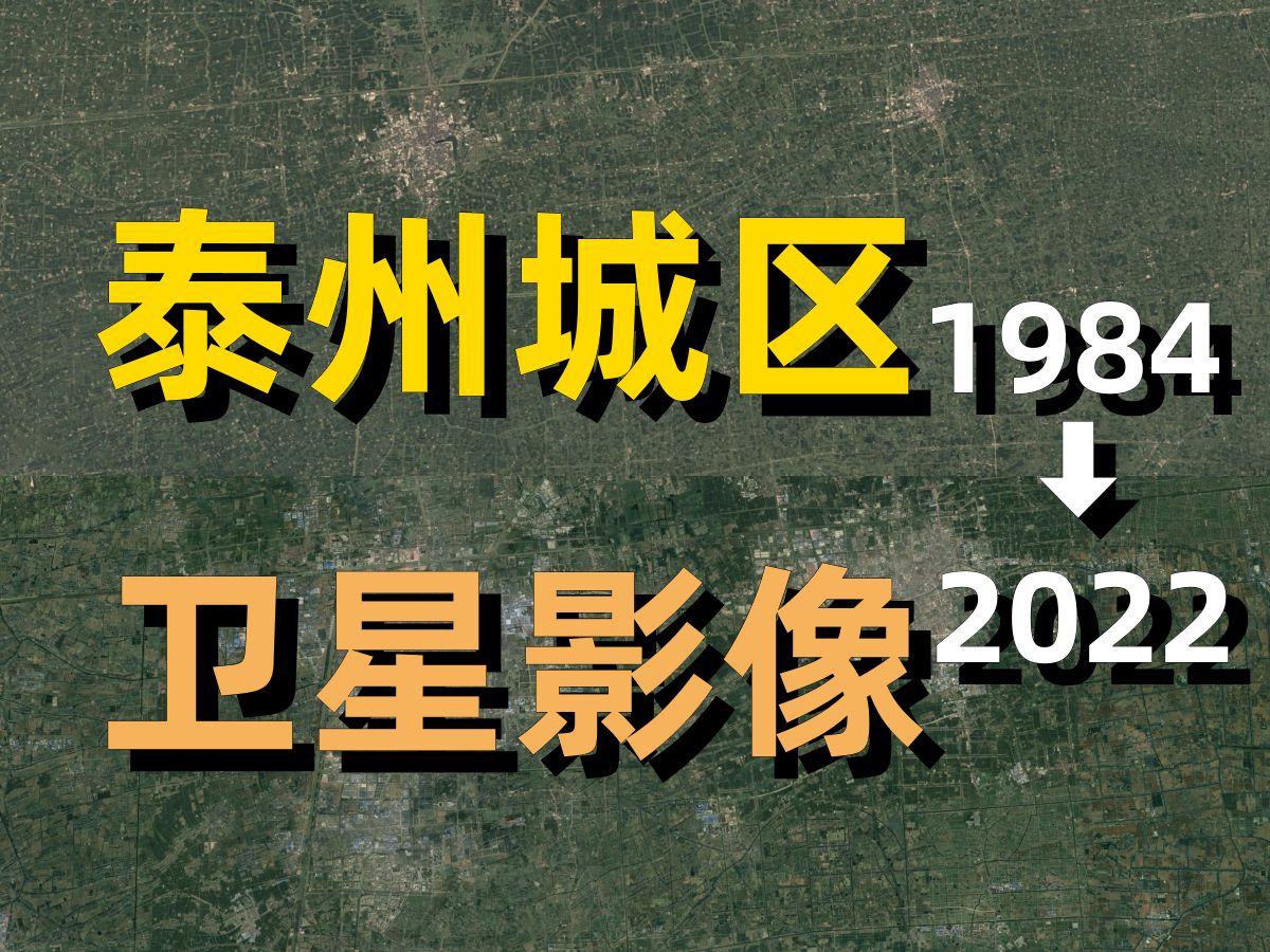 泰州19842022年卫星影像|Google Earth|谷歌地球|城市变化|城区变迁|卫星投影|海陵|高港|姜堰|凤城河|哔哩哔哩bilibili