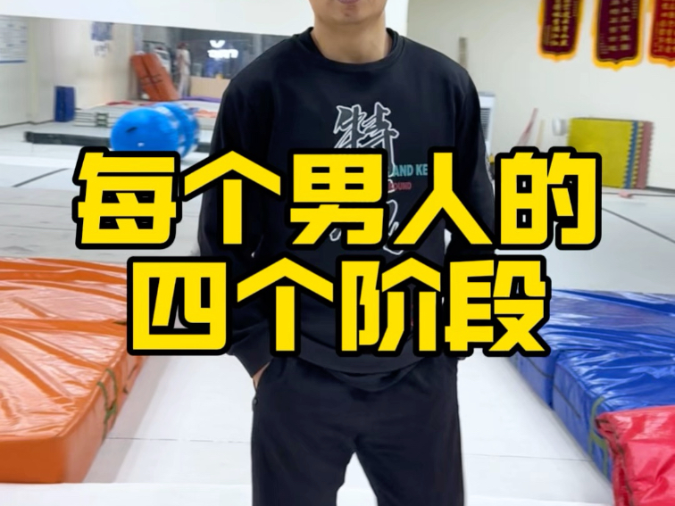 每个男人经历的四个阶段！