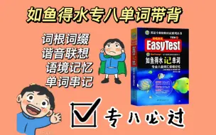 Download Video: 如鱼得水专八单词带背Lesson 2-1