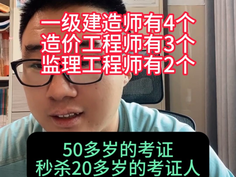 51岁工程大哥考了13个资业资格证书,一建有4个专业,造价有3个专业,监理还有2个证书,50多岁考证人秒杀20多岁考证人哔哩哔哩bilibili