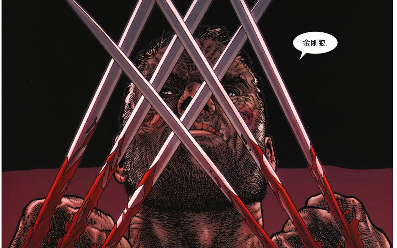 【上校制造】金刚狼3:暮狼寻乡 原版漫画剧情介绍 下