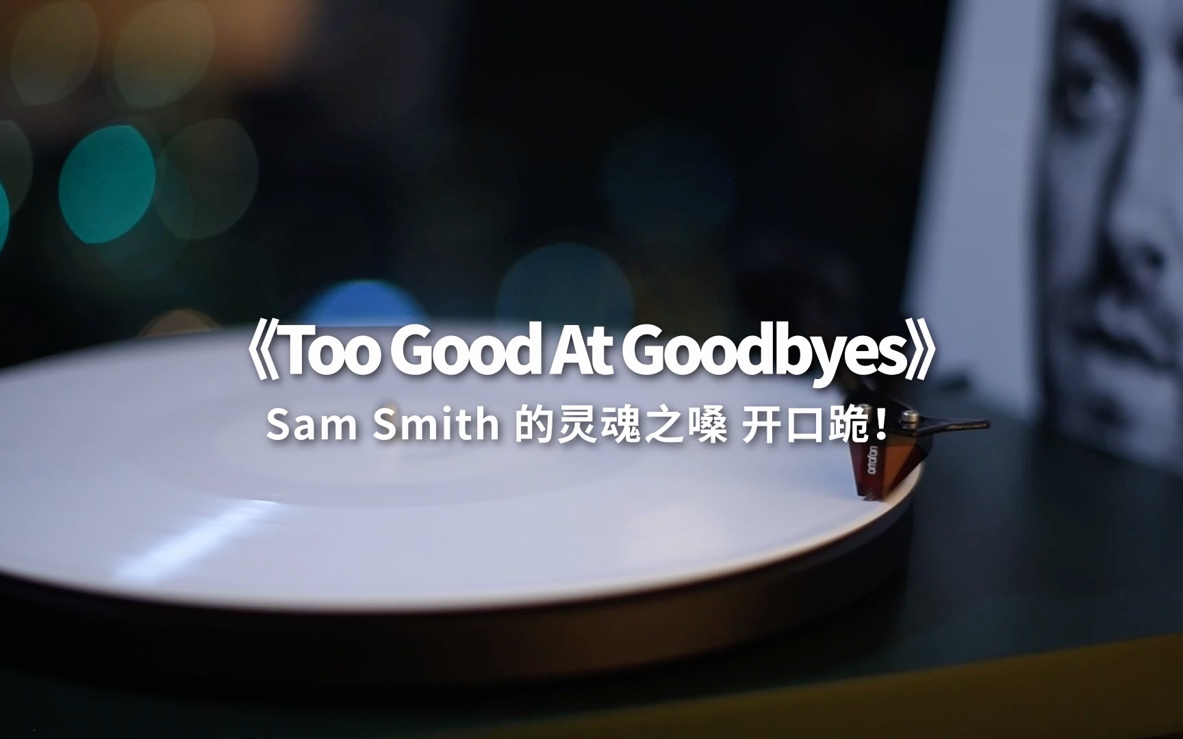 [图]真·灵魂之嗓～开口跪《Too Good At Goodbyes》高音质黑胶试听