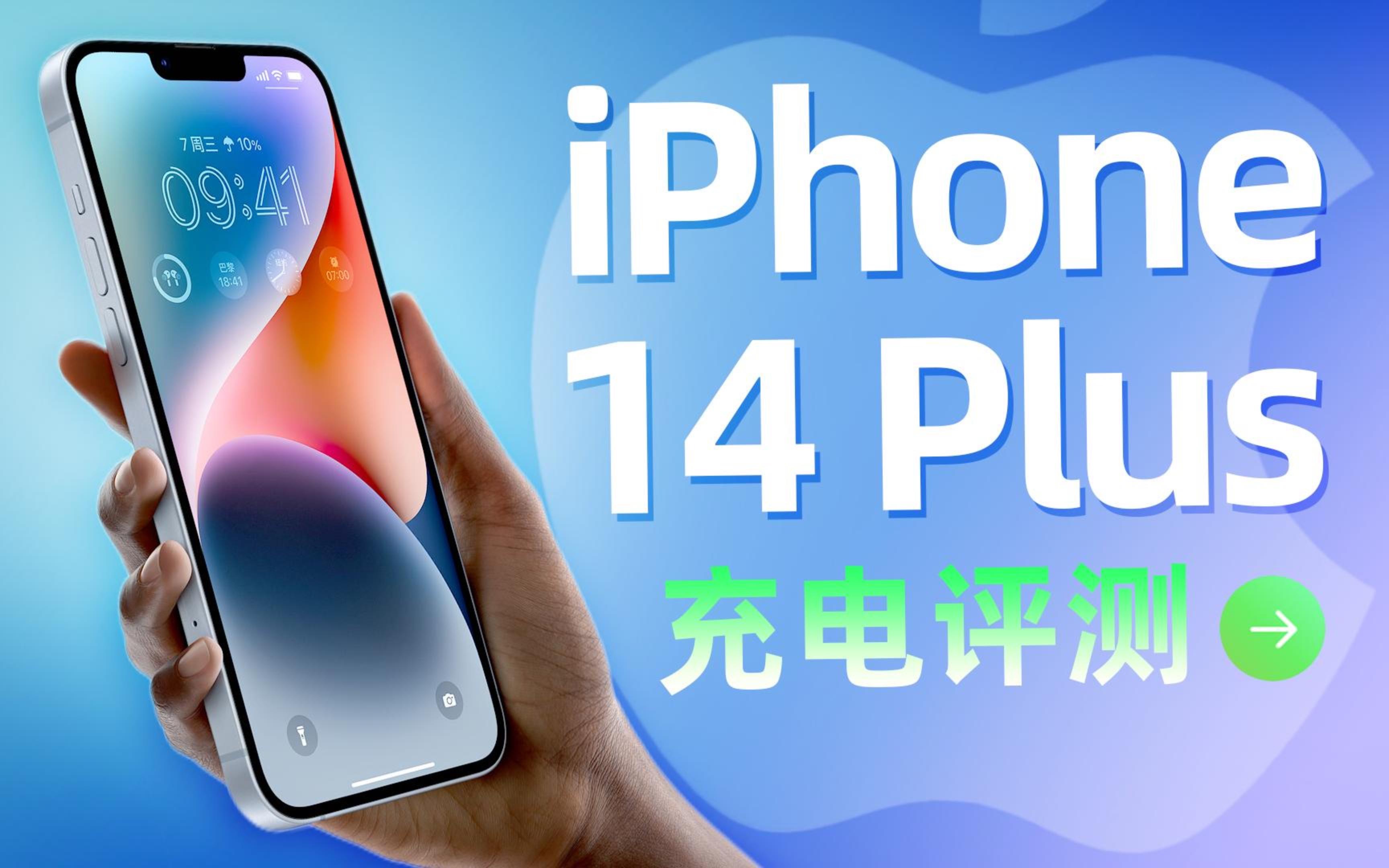 1小时充电80%,剩下的20%需1.5小时充满?苹果iPhone14 Plus充电评测