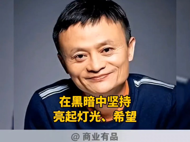 马云励志正能量 情感语录分享 心灵鸡汤 在黑暗中坚持点亮灯光 照亮