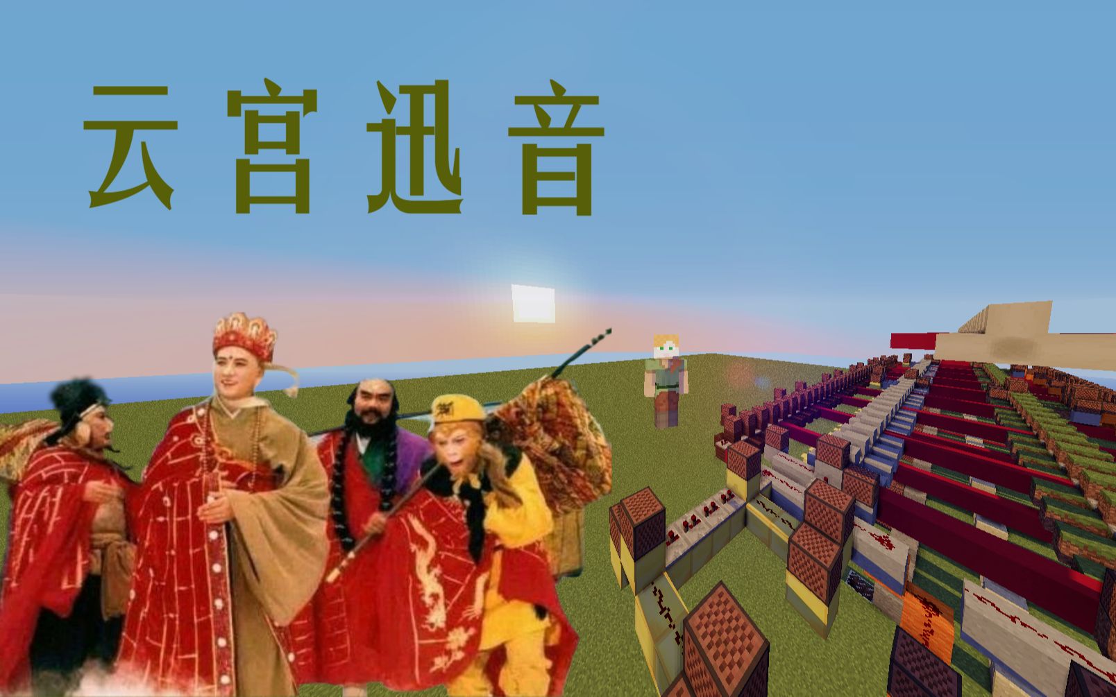 【红石音乐】西游记片头曲-云宫迅音 (过新年也要两开花)